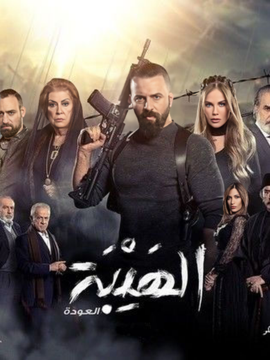 مسلسل الهيبة العودة