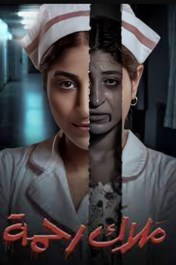 مسلسل ملاك رحمة الحلقة 5 الخامسة