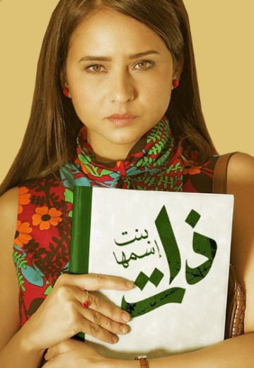 مسلسل بنت اسمها ذات الحلقة 2 الثانية