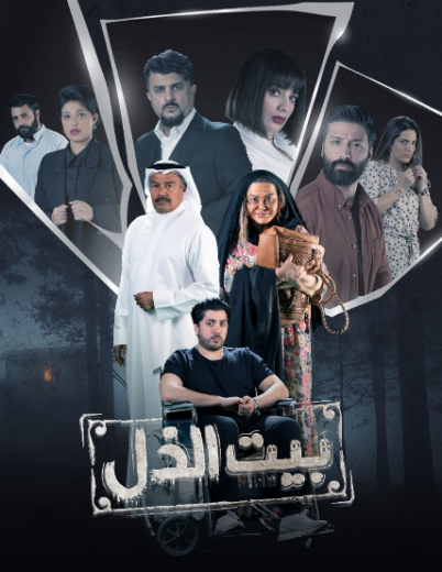 مسلسل بيت الذل الحلقة 11 الحادية عشر