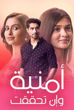 مسلسل امنية وان تحققت الحلقة 668 مدبلجة