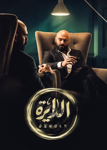 مسلسل الدايرة الحلقة 12 الثانية عشر