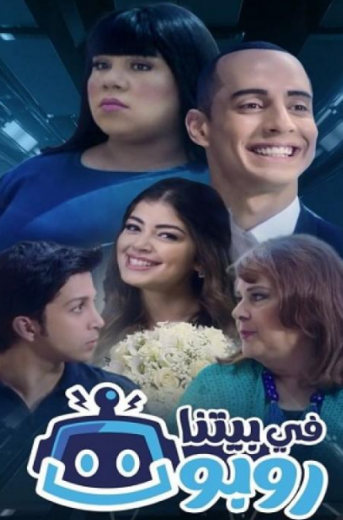 مسلسل في بيتنا روبوت الموسم الاول