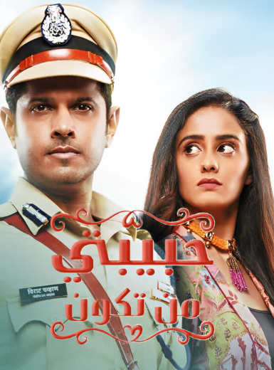 مسلسل حبيبتي من تكون الحلقة 8 مدبلجة