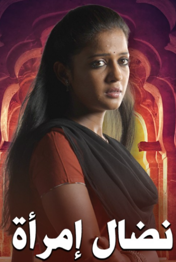 مسلسل نضال امرأة الحلقة 4 مدبلجة