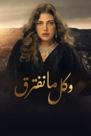 مسلسل وكل ما نفترق