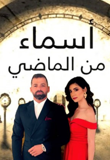 مسلسل اسماء من الماضي الحلقة 35 الخامسة والثلاثون