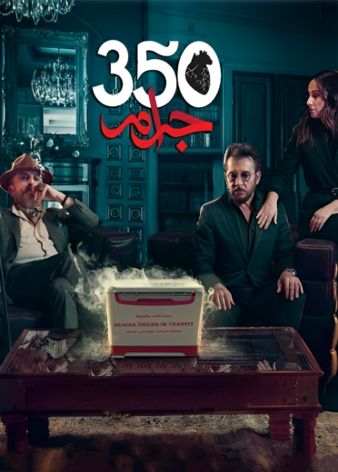 مسلسل 350 جرام