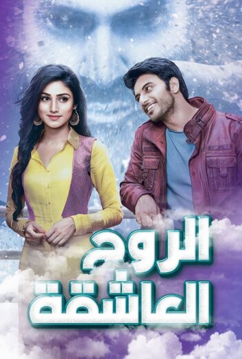 مسلسل الروح العاشقة الحلقة 66 مدبلجة