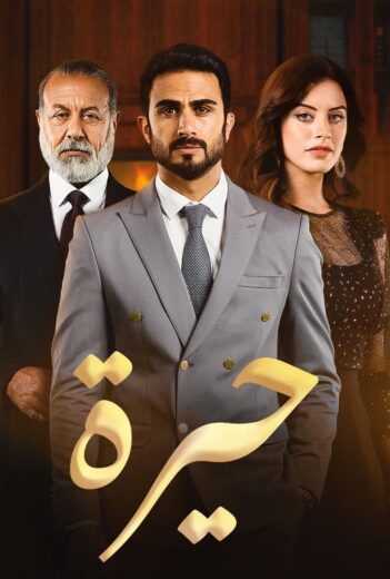 مسلسل حيرة الحلقة 136
