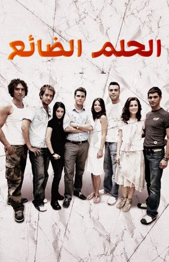 مسلسل الحلم الضائع الحلقة 58 مدبلجة