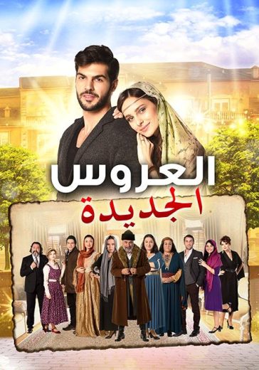 مسلسل العروس الجديدة الحلقة 75 مدبلجة