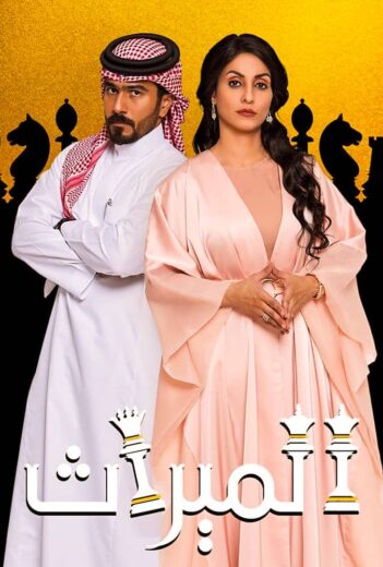 مسلسل الميراث الحلقة 592
