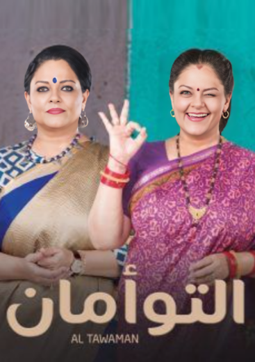 مسلسل التوأمان الحلقة 4 مدبلجة