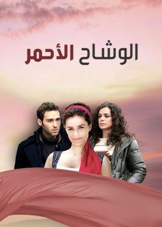 مسلسل  الوشاح الاحمر  الحلقة 25 مدبلجة