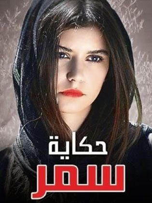 مسلسل حكاية سمر الحلقة 74 مدبلجة