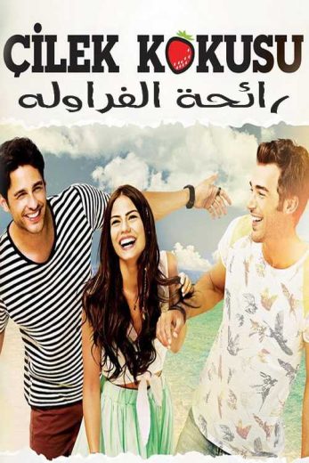 مسلسل رائحة الفراولة الحلقة 60 مدبلجة