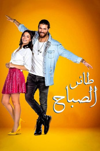 مسلسل طائر الصباح الحلقة 28 مدبلجة