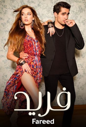 مسلسل فريد الحلقة 322 مدبلجة