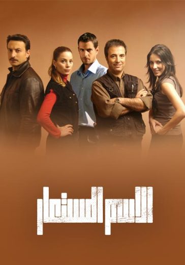 مسلسل الاسم المستعار الحلقة 20 مدبلجة