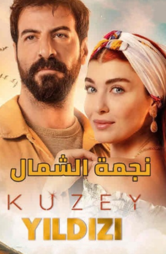 مسلسل نجمة الشمال الحلقة 96 مدبلجة