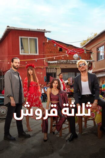 مسلسل ثلاثة قروش الحلقة 69 مدبلجة