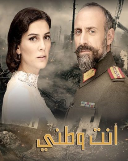 مسلسل انت وطني مدبلج