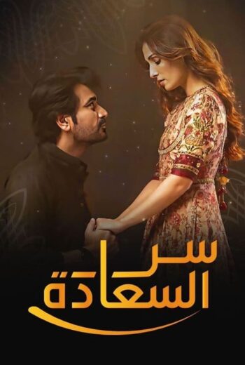 مسلسل سر السعادة الحلقة 17 مدبلجة