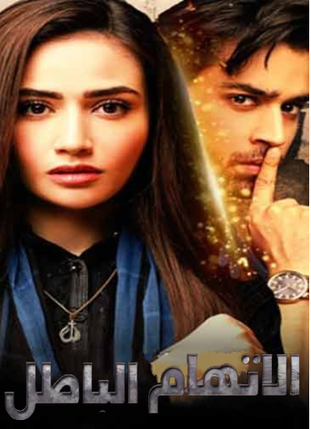 مسلسل الاتهام الباطل الحلقة 21 مدبلجة