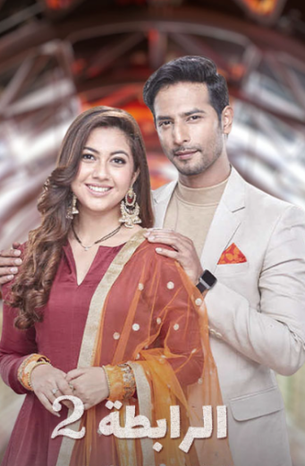 مسلسل الرابطة 2 الموسم الثاني الحلقة 17 مدبلجة