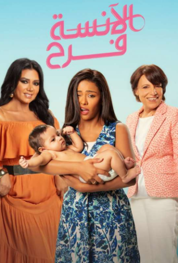 مسلسل الانسة فرح 2 الحلقة 22 الثانية والعشرون والأخيرة