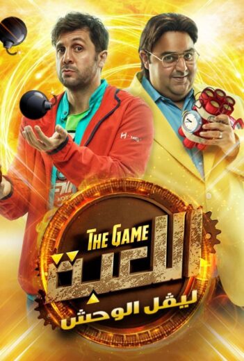 مسلسل اللعبة: ليفل الوحش الموسم الثاني