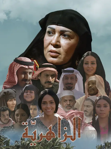 مسلسل الزاهرية