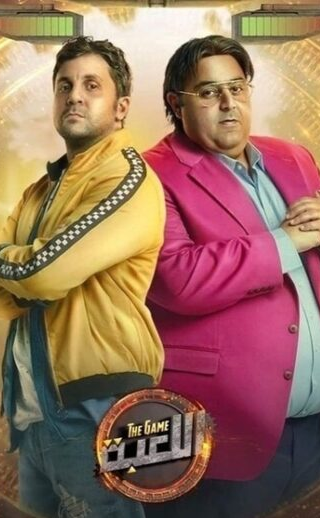 مسلسل اللعبة الموسم الاول