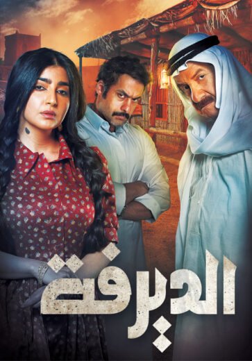 مسلسل الديرفة