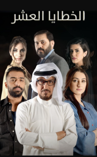 مسلسل الخطايا العشر