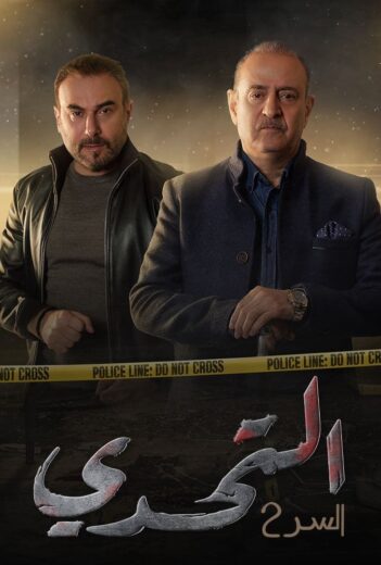 مسلسل سر: التحدي الموسم الثاني