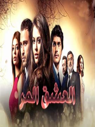 مسلسل العشق المر الحلقة 21 مدبلجة