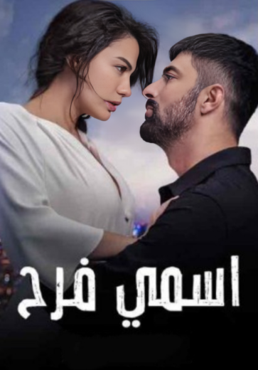 مسلسل اسمي فرح الحلقة 59 مدبلجة
