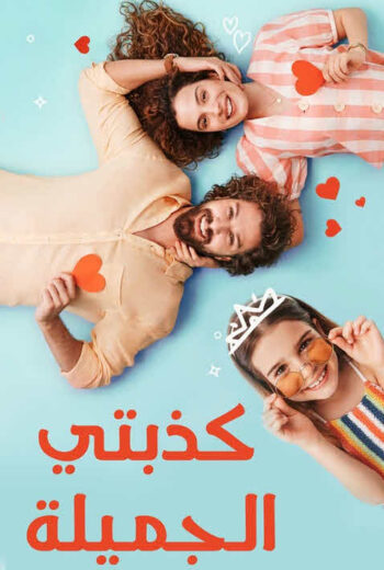 مسلسل كذبتي الحلوة الحلقة 32 مدبلجة