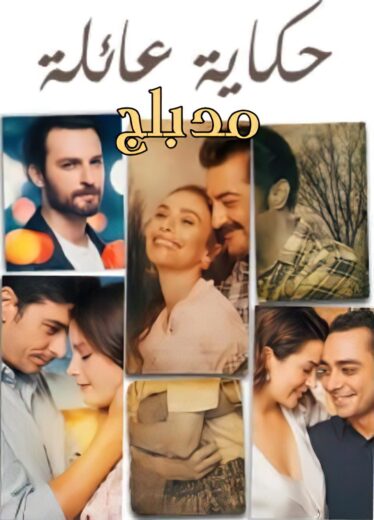 مسلسل حكاية عائلة الحلقة 29 مدبلجة