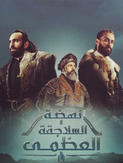 مسلسل نهضة السلاجقة الحلقة 17 مدبلجة