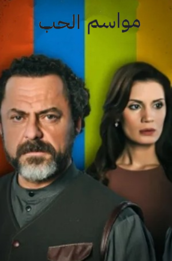 مسلسل مواسم الحب الحلقة 10 مدبلجة