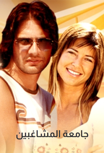 مسلسل جامعة المشاغبين الحلقة 44 مدبلجة