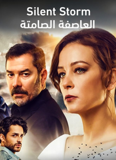 مسلسل العاصفة الصامتة الحلقة 2 مدبلجة