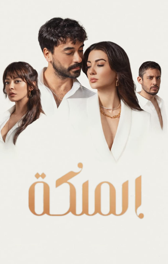 مسلسل الملكة الحلقة 40 مدبلجة