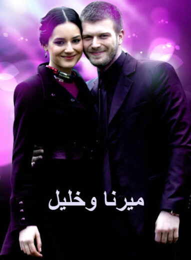 مسلسل ميرنا وخليل الحلقة 33 مدبلجة