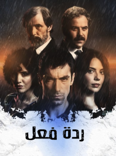 مسلسل ردة فعل الحلقة 17 مدبلجة