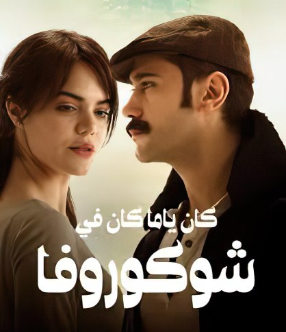 مسلسل كان يا مكان في تشوكوروفا 2 الموسم الثاني الحلقة 25مدبلجة