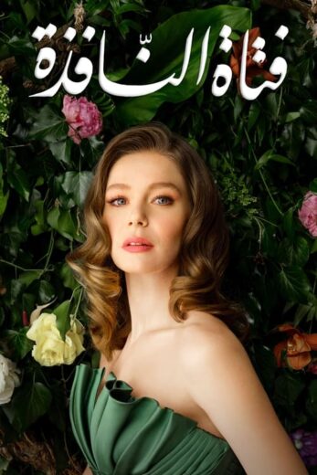 مسلسل فتاة النافذة 2 الموسم الثاني الحلقة 82 مدبلجة